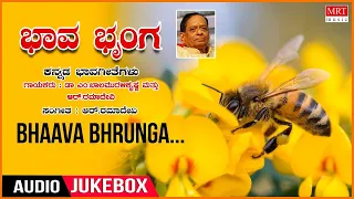 Bhaava Bhrunga - Top 10 Kannada Bhavageethegalu | Sung by Dr. M. Balamuralikrishna, R. Ramadevi