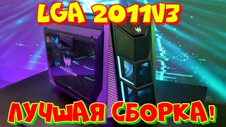 Лучшая бюджетная сборка ПК на LGA 2011 V3 с 16 гиг DDR4 ТАЩИТ ВСЕ!