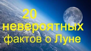 20 невероятных фактов о Луне