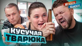 ЛЕНИВАЯ МАМАШКА ПОКУСАЛА ДЕТЕЙ  - МУЖСКОЕ ЖЕНСКОЕ