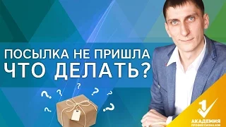 Что делать, если посылка не пришла? Куда обращаться и что делать, если посылка не пришла?