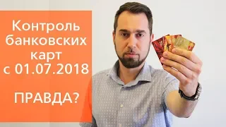 Налог за перевод денег с карты на карту с 1 июля 2018.