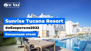 Sunrise Tucana Resort - Grand Select 5* (Египет, Хургада) - Обзор отеля 2022: Концепция  🇪🇬 ONETOUR