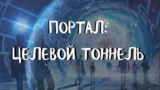 Курс ДОМАШНИЕ ПОРТАЛЫ (2 урок) ПОРТАЛ: ЦЕЛЕВОЙ ТОННЕЛЬ. Андрей Яковишин