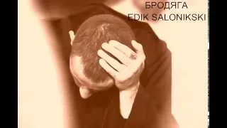 Edik Salonikski - БРОДЯГА ( NEW Шансон 2015, mp3 )