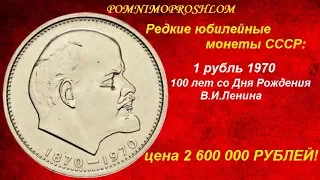 Редкие юбилейные монеты СССР: 1 рубль 1970 - 100 лет со Дня Рождения Ленина - цена 2 600 000 рублей!