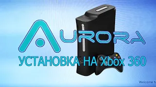 Установка Аврора на Xbox 360 FREEBOOT