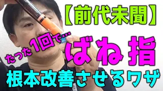 【前代未聞】たった1回で"ばね指・腱鞘炎"を根本改善させるワザ｜ゴッドハンド通信｜堀和夫