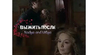 Самый трогательный клип выжить после 💔 Надя и Митя