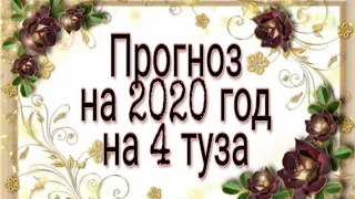 #Онлайн#Гадание   Прогноз на 2020 год, на 4 Туза.