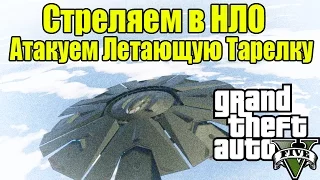 GTA 5 - Стреляем в НЛО на форте Занкудо [Атакуем Летающую Тарелку]