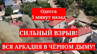 Одесса 5 минут назад. СИЛЬНЫЙ ВЗРЫВ! ВСЯ АРКАДИЯ В ЧЁРНОМ ДЫМУ!