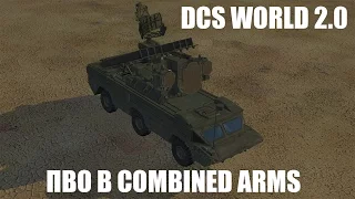 DCS World 2.0 | ПВО в Combined Arms