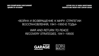 Лекция Марии Савостьяновой «Война и возвращение к миру: стратегии восстановления, 1941–1950-е годы»