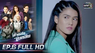 สายลับจับกลิ่น | EP.6 (FULL HD) | 20 ก.ค. 62 | one31