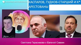 Каспаров, Гудков-старший и К* арестованы Путиным.Евгений Савкин. Шок-новости вып. № 14 @SkladMysley