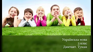 Українська мова. 3 клас. Диктант.Туман