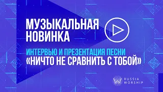 Ничто не сравнить с Тобой - [Музыкальная новинка]