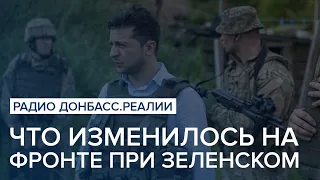 Что изменилось на фронте при Зеленском | Радио Донбасс Реалии