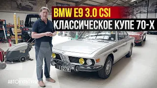 BMW E9 3.0 CSi - классическое 50-летнее купе | Мастерская Tyrrell's Classic Workshop