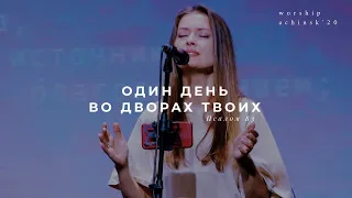 Один день во дворах Твоих (Поклонение по Слову: Псалом 83) 17.09.20 l Прославление. Ачинск