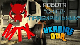 GTA UKRAINE 2.0 DEMO! Робота СНІГОПРИБИРАЛЬНИК! ТОП робота. Заробіток!