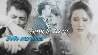 Cenk & Azra/Дженк & Азра - НЕБО ПОПОЛАМ