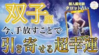 双子座♊️あなたらしい生き方が叶う❗️成功に向かって飛躍する時🌈今手放すと良いこと・現状・開運アドバイス［タロット/オラクル/風水］