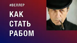 КАК  СТАТЬ  РАБОМ: СВОЙ  СВОЕМУ  СКОТ - #Веллер 19 06 2022