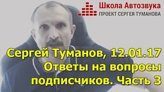 Сергей Туманов. Ответы на вопросы подписчиков Школы Автозвука. Январь 2017, часть 3