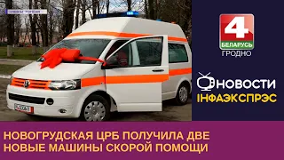 Новогрудская ЦРБ получила две новые машины скорой помощи