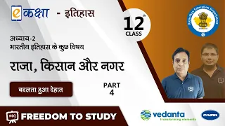 NCERT | CBSE | RBSE | Class - 12 | इतिहास । राजा, किसान और नगर | बदलता हुआ देहात