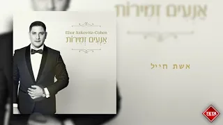 אליאור איצקוביץ׳- אשת חייל | Elior Itzkovitz - Eshet Chail | TETA