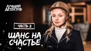 Шанс на щастя. Частина 2 | КІНО ПРО КОХАННЯ | НАЙКРАЩІ ФІЛЬМИ | НОВИЙ ДЕТЕКТИВ 2023