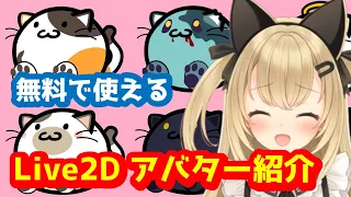 【無料】Live2D ねこアバターの紹介