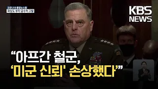 미 합참의장 “아프간 철군, ‘미군 신뢰 손상’” / KBS 2021.09.29.