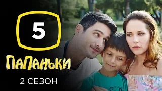 Сериал Папаньки 2 сезон: Серия 5 | КОМЕДИЯ 2020