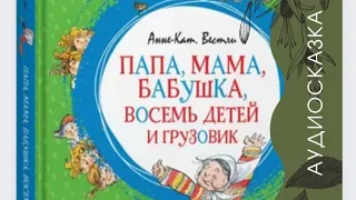 ПАПА, МАМА, БАБУШКА, ВОСЕМЬ ДЕТЕЙ И ГРУЗОВИК. ПОВЕСТЬ, АВТОР АННЕ-КАТ. ВЕСТЛИ. Часть 1.