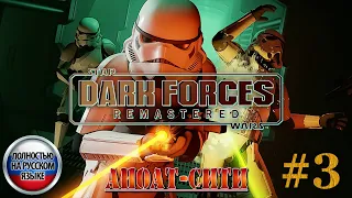 Star Wars: Dark Forces Remaster ►Миссия 3 ►АНОАТ-СИТИ [ПОЛНОСТЬЮ НА РУССКОМ] 1440p/60