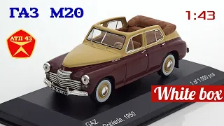 ГАЗ М20 "Победа"🔹️White Box🔹️Обзор масштабной модели 1:43