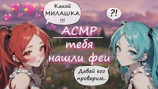 АСМР ~ Сестрички-феи нашли тебя в лесу ~ Ролевая игра с девушкой