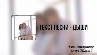 Текст песни - Дыши | Ваня Дмитриенко (из т/с "Плакса") 🎧