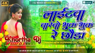 #LAITAWA_BARBO_BHUK_BHUK_RE_CHHAUDA😀(MAGHI DJ SONG)#ASHISH_YADAV & #KHUSHI_KAKKAR😎 KHORTHA DJ GIRI