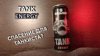 Энергетик TANK Energy. 🥤 Вкус, цена и обзор напитка ТАНК Энерджи 🧃
