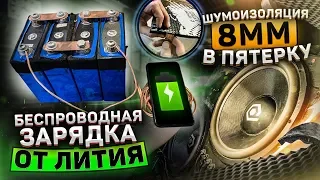 Шумим ВАЗ 2105. ComfortMat Extreme Pro Max 8мм. Беспроводная Зарядка от Лития