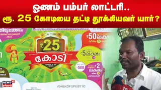 ஓணம் பம்பர் லாட்டரி.. ரூ. 25 கோடியை தட்டி தூக்கியவர் யார்? வலைவீசி தேடும் கேரள அரசு