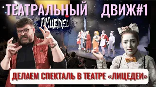 Спектакль в театре "Лицедеи"! Театральный ДВИЖ#1