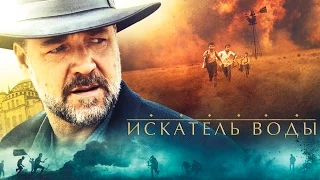 Искатель воды - Официальный трейлер (HD)