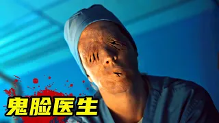 2023最新驚悚片《恐懼醫院》，女人去醫院隆胸，不料遇到鬼臉醫生！