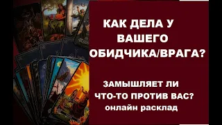 Как дела у вашего обидчика/врага?Замышляет ли что-то против вас? Таро расклад taro